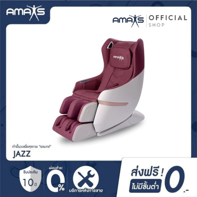 Amaxs Jazz เก้าอี้นวดเพื่อสุขภาพ รุ่น Jazz เก้าอี้นวดไฟฟ้า 3 โปรแกรมนวดอัตโนมัติ เหมาะสำหรับนวดผ่อนคลายประจำวัน คลายกล้ามเนื้อดีเยี่ยม ผ่อนคลายความเหนื่อยล้า