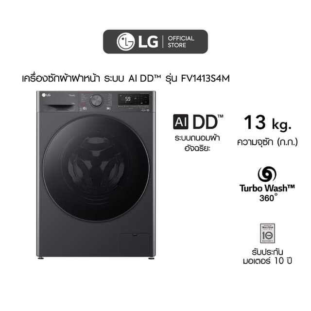 LG รุ่น FV1413S4M เครื่องซักผ้าฝาหน้าขนาด 13 กก ระบบ AI DD สีดำเทา ซักสะอาดถนอมผ้าอัจฉริยะด้วยเทคโนโลยีตรวจจับน้ำหนักและชนิดผ้าเพื่อประสิทธิภาพสูงสุด