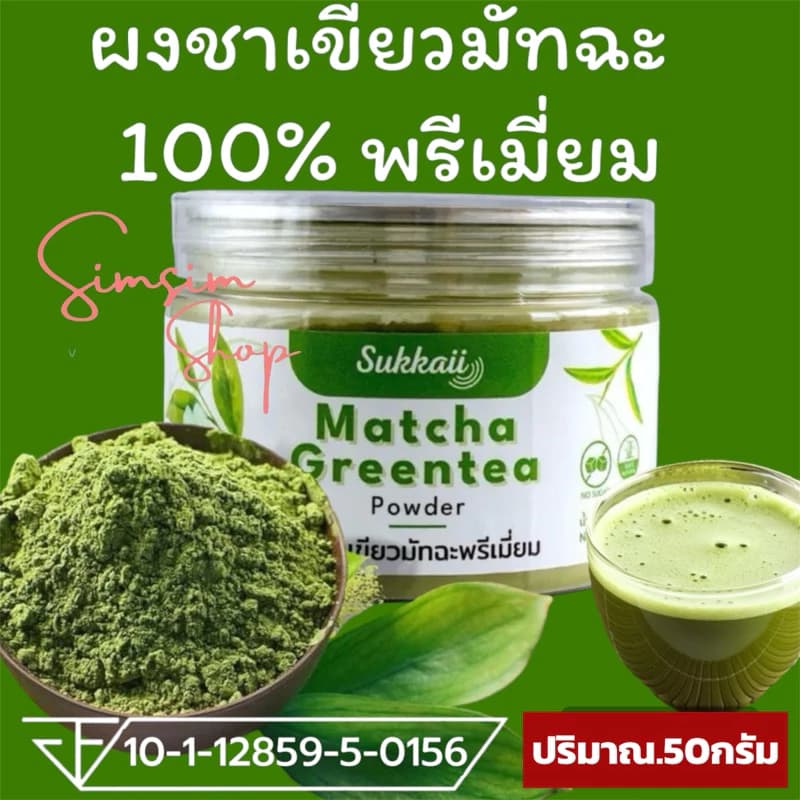 ผงชาเขียวมัทฉะแท้ 100%🍃เกรดพรีเมี่ยมไม่ผสมไดๆ [50g] ช่วยให้ผ่อนคลาย เสริมสร้างภูมิคุ้มกัน บำรุงหัวใจและหลอดเลือด ชะลอวัย https://lnwchill.com