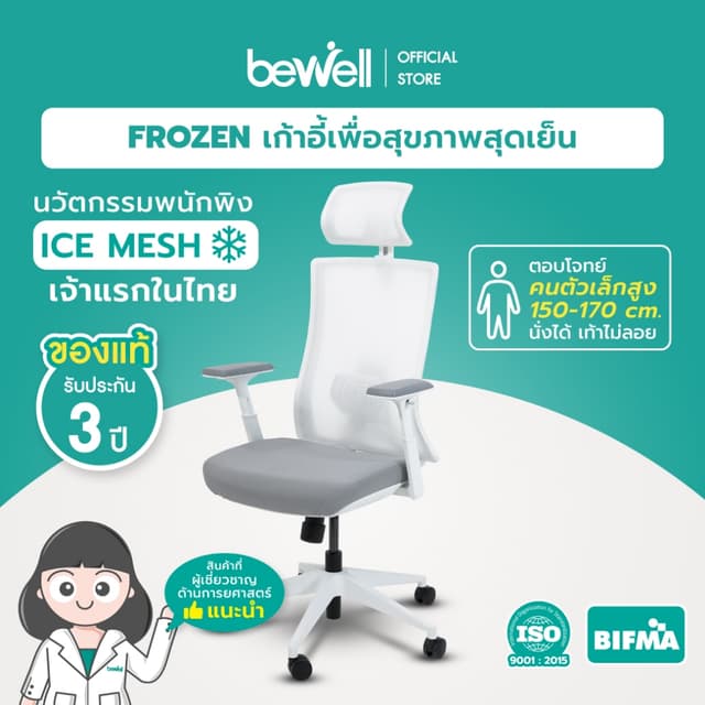 Bewell รุ่น FROZEN เก้าอี้สีขาว เก้าอี้เพื่อสุขภาพ  Ergonomic พนักพิง ICE Mesh ระบายอากาศดีเยี่ยม เจ้าแรกในไทย นั่งแล้วไม่ร้อนหลัง เหมาะกับคนตัวเล็ก นั่งได้ สบายหลัง