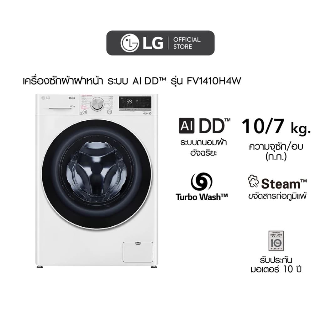 LG รุ่น FV1410H4W เครื่องซักผ้า 10 กก. อบ 7 กก. ระบบ AI DD ประหยัดพื้นที่ ซักสะอาดรวดเร็ว สั่งงานผ่านสมาร์ทโฟนด้วย Smart WI-FI control https://lnwchill.com