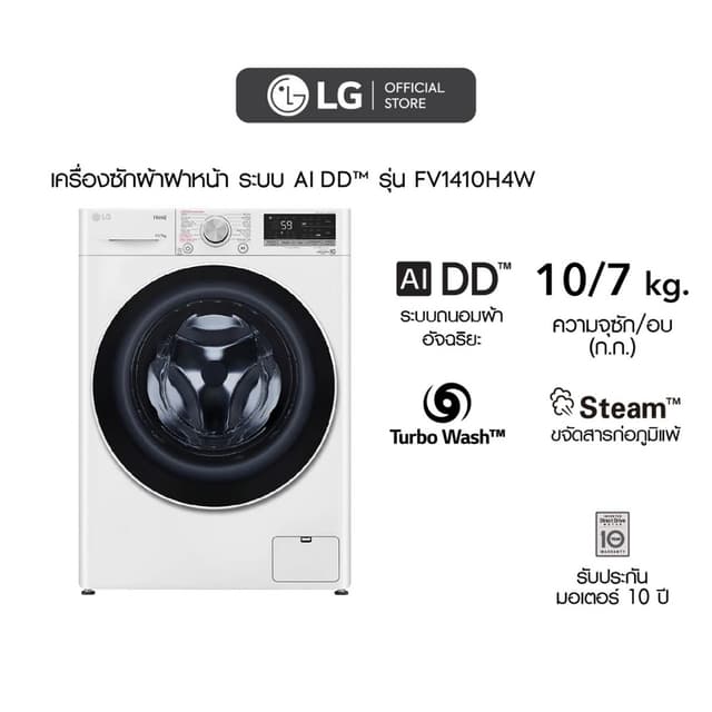 LG รุ่น FV1410H4W เครื่องซักผ้า 10 กก. อบ 7 กก. ระบบ AI DD ประหยัดพื้นที่ ซักสะอาดรวดเร็ว สั่งงานผ่านสมาร์ทโฟนด้วย Smart WI-FI control