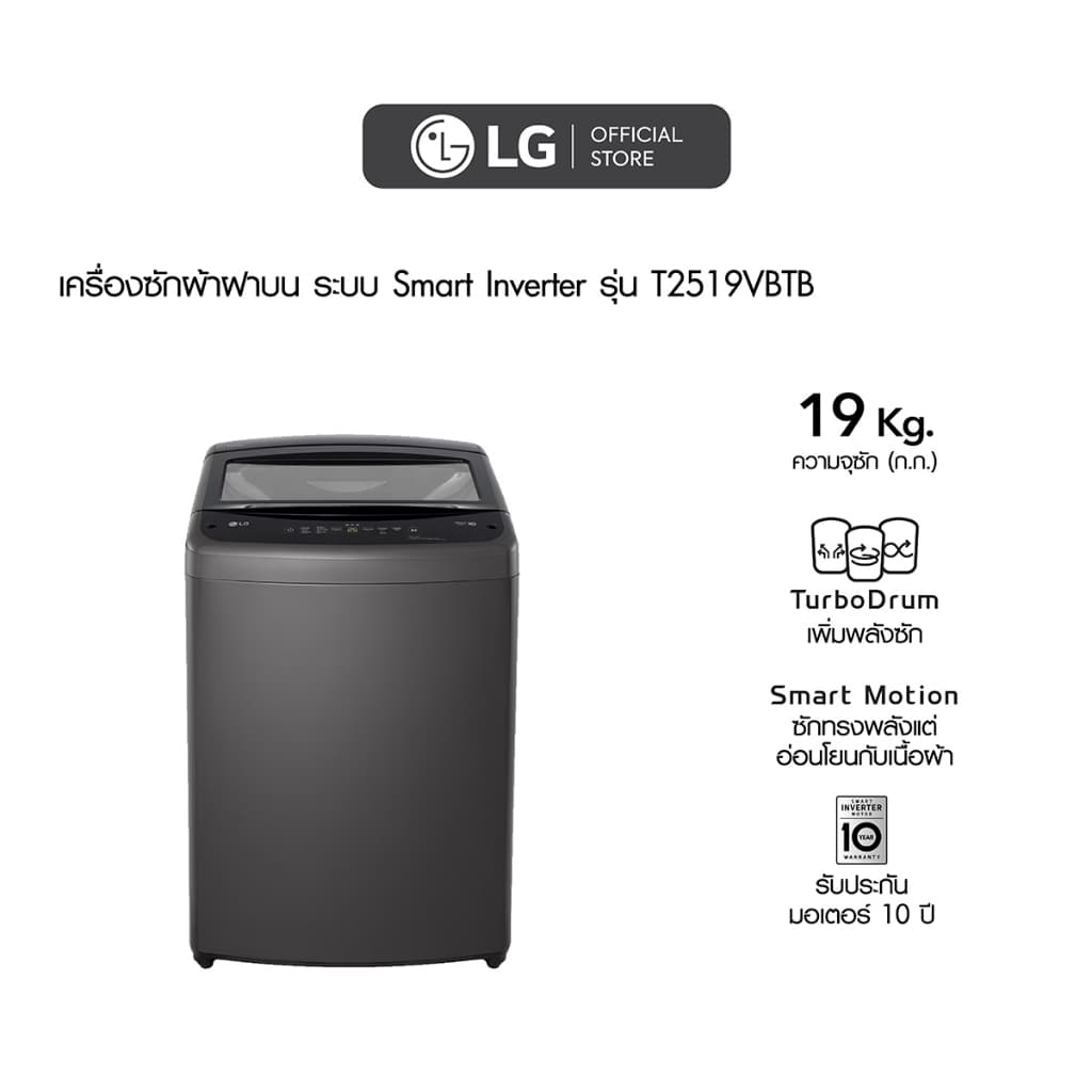 LG เครื่องซักผ้าฝาบน รุ่น T2519VBTB ระบบ Smart Inverter ความจุ 19 กก. สีดำ มอเตอร์ทนทานประหยัดพลังงาน ซักสะอาดถนอมผ้าด้วยระบบหมุนหลายทิศทาง https://lnwchill.com