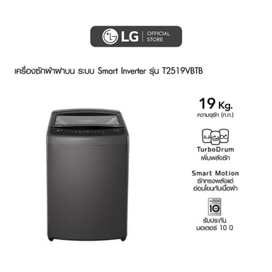 LG เครื่องซักผ้าฝาบน รุ่น T2519VBTB ระบบ Smart Inverter ความจุ 19 กก. สีดำ มอเตอร์ทนทานประหยัดพลังงาน ซักสะอาดถนอมผ้าด้วยระบบหมุนหลายทิศทาง