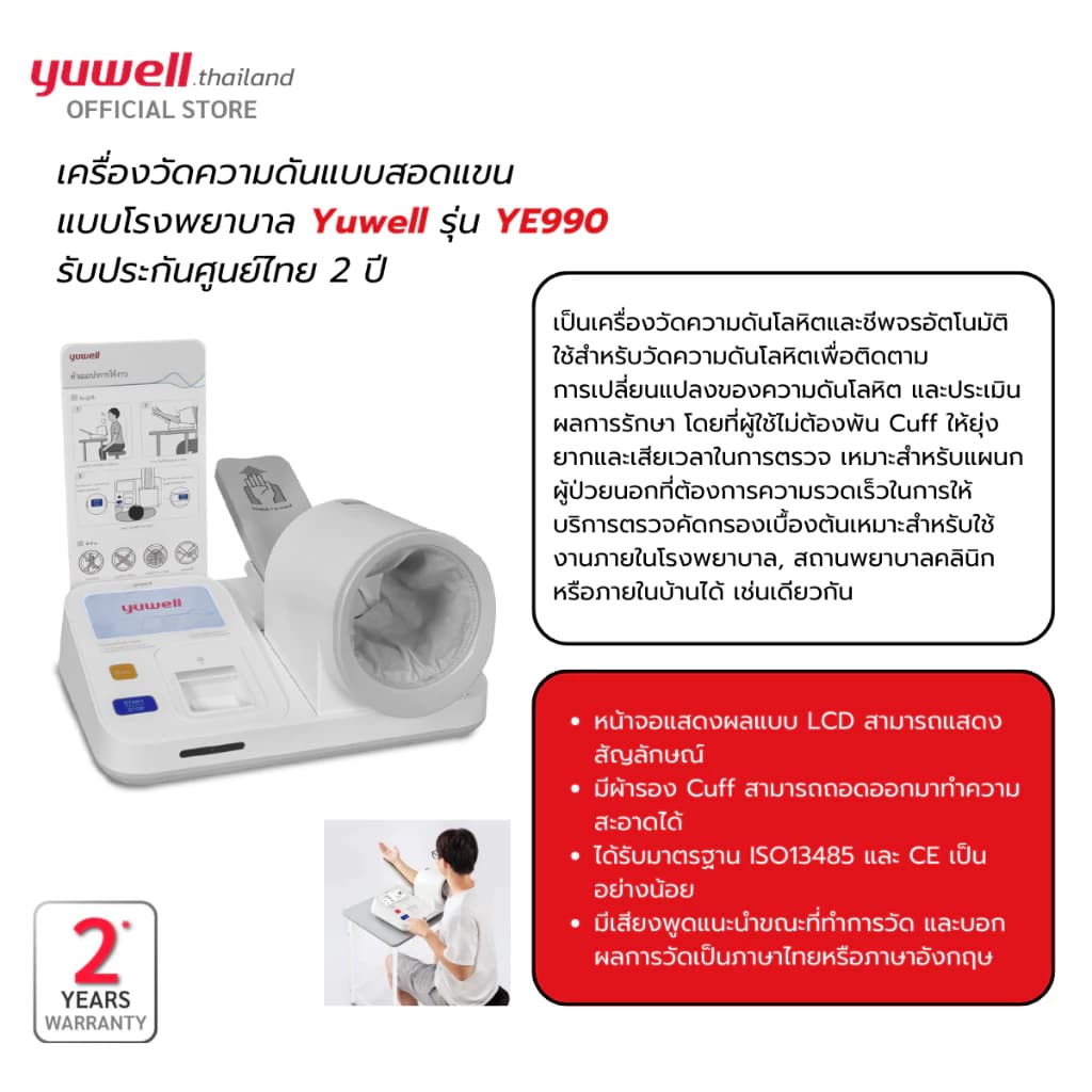 Yuwell เครื่องวัดความดันแบบสอดแขนชนิดอัตโนมัติ รุ่น YE-990 รับประกันศูนย์ไทย 2 ปี https://lnwchill.com