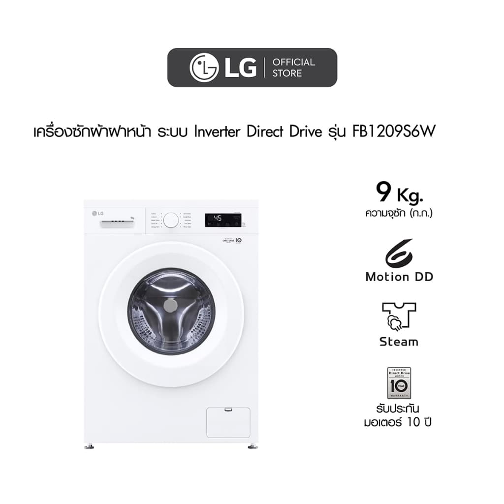 LG รุ่น FB1209S6W เครื่องซักผ้าฝาหน้า ความจุ 9 กก ระบบ Inverter Direct Drive ถนอมผ้าอัจฉริยะ ดีไซน์สีขาวทันสมัย ทำงานเงียบ ประหยัดพลังงานเพื่อความสะอาดที่เหนือระดับ https://lnwchill.com