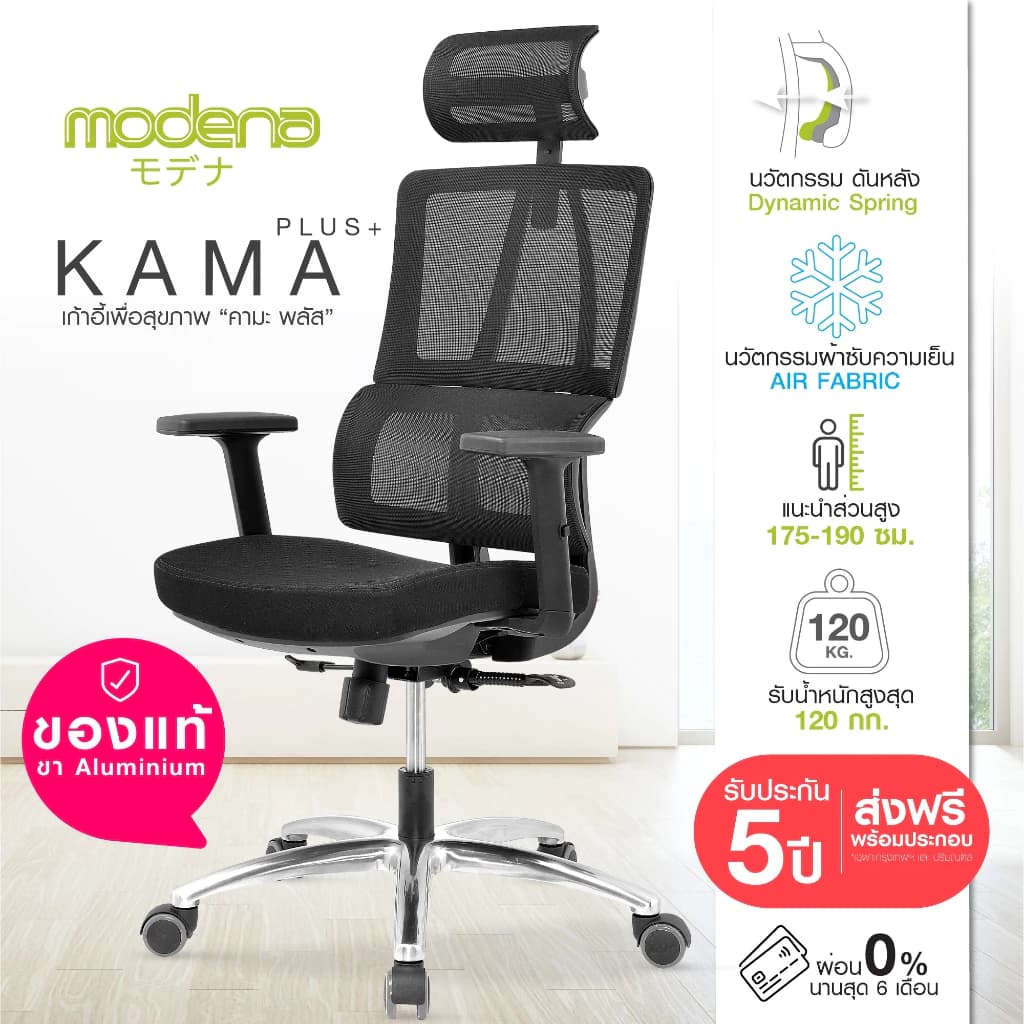 Modena เก้าอี้สุขภาพ รุ่น Kama Plus เก้าอี้สีดำ เก้าอี้ทำงานเพื่อสุขภาพ Ergonomic Chair นุ่มสบาย ตามหลักสรีระศาสตร์ ราคาดีระบายอากาศดีเยี่ยม รองรับน้ำหนัก 120 kg. https://lnwchill.com