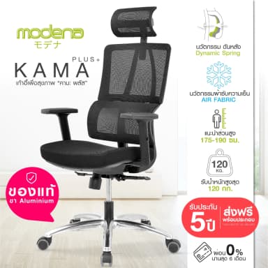 Modena เก้าอี้สุขภาพ รุ่น Kama Plus เก้าอี้สีดำ เก้าอี้ทำงานเพื่อสุขภาพ Ergonomic Chair นุ่มสบาย ตามหลักสรีระศาสตร์ ราคาดีระบายอากาศดีเยี่ยม รองรับน้ำหนัก 120 kg.