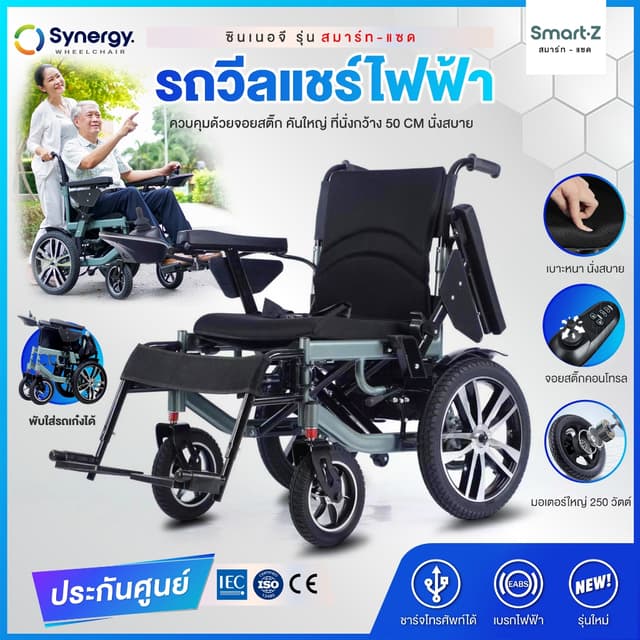 Synergy รุ่น สมาร์ท วีลแชร์ไฟฟ้าพับได้ ที่นั่งกว้าง 50 ซม. โครงสร้างแข็งแรง พับใส่ท้ายรถได้