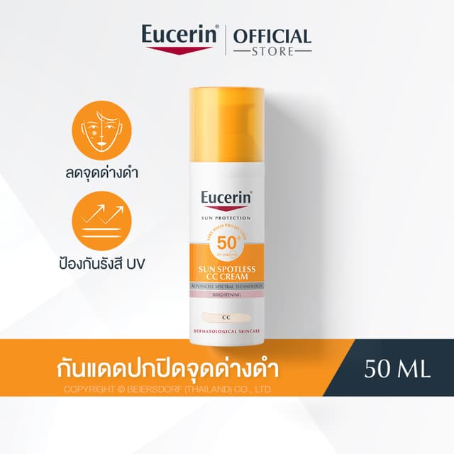 Eucerin SUN SPOTLESS CC CREAM SPF50+ PA++++ 50 ML ยูเซอริน กันแดดปกปิดจุดด่างดำ ผสาน THIAMIDOL ช่วยลดฝ้าแดด