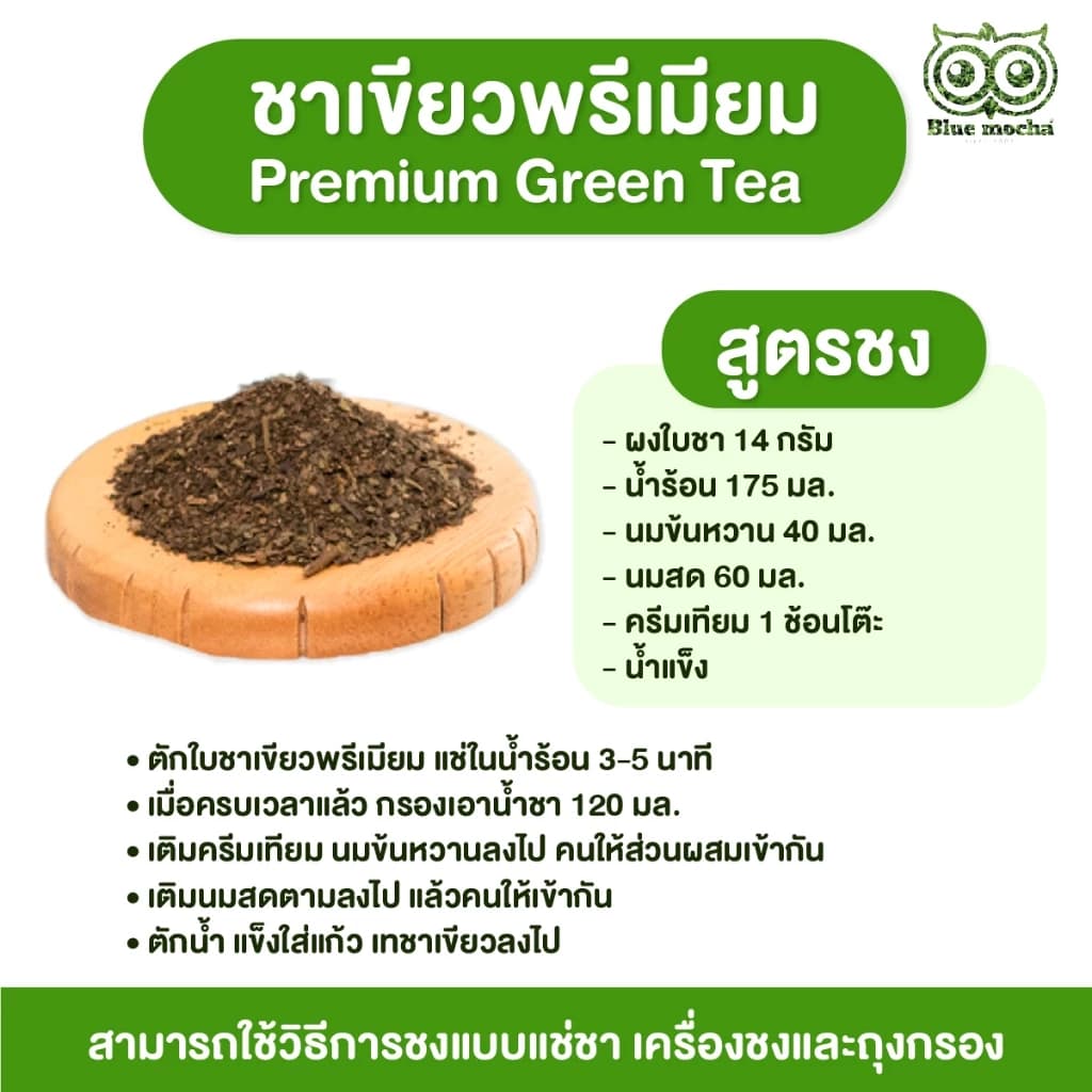 ชาเขียว ชาเขียวพรีเมี่ยม(ถุงโลโก้) ชาตัวนี้ไม่มีกลิ่นมะลิ ขนาด 500กรัม https://lnwchill.com