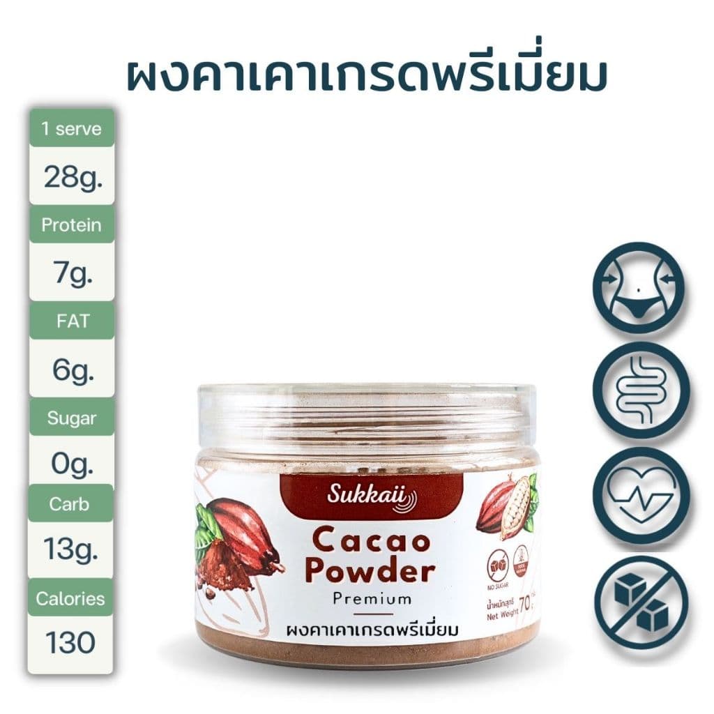 sukkaii รุ่น ผงคาเคา เกรดพรีเมี่ยม ขนาด 70g สุดยอดสารต้านอนุมูลอิสระเพื่อสุขภาพที่ดีในทุกวัน https://lnwchill.com