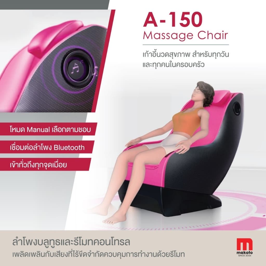 Makoto A-150 เก้าอี้นวดไฟฟ้า เก้าอี้นวด นวดผ่อนคลายด้วยลูกกลิ้ง มีลำโพง Bluetooth Massage Chair ฟื้นฟูร่างกาย ปรับตำแหน่งการนวด ด้วยโปรแกรมอัตโนมัติ https://lnwchill.com