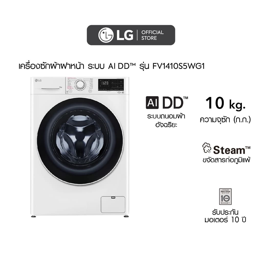LG เครื่องซักผ้า 10 กก. รุ่น FV1410S5WG1 ระบบ AI DD™ พร้อม Smart Diagnosis ตรวจสอบปัญหาผ่านมือถือ ความจุ 10 กิโลกรัม สีขาว ซักสะอาดถนอมผ้าด้วยระบบอัจฉริยะ https://lnwchill.com