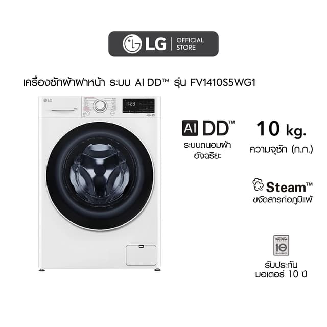 LG เครื่องซักผ้า 10 กก. รุ่น FV1410S5WG1 ระบบ AI DD™ พร้อม Smart Diagnosis ตรวจสอบปัญหาผ่านมือถือ ความจุ 10 กิโลกรัม สีขาว ซักสะอาดถนอมผ้าด้วยระบบอัจฉริยะ