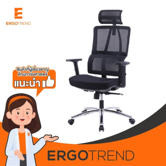 Ergotrend เก้าอี้เพื่อสุขภาพเออร์โกเทรน รุ่น Konomous เก้าอี้สีดำ ระบายอากาศดีเยี่ยม นุ่มสบาย ตามหลักสรีระศาสตร์ Ergonomic เก้าอี้พนักพิงสูง ลดอาการปวดเมื่อย เกรดคุณภาพ