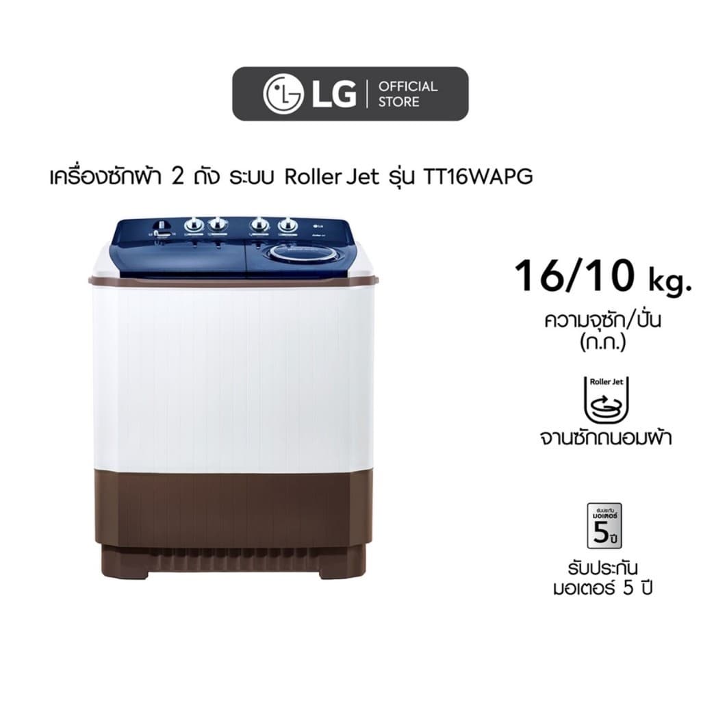 LG รุ่น TT16WAPG เครื่องซักผ้า 2 ถัง ขนาด 16 กก ระบบ Roller Jet ซักสะอาดหมดจดถนอมเนื้อผ้าขจัดคราบสกปรกทรงพลัง https://lnwchill.com