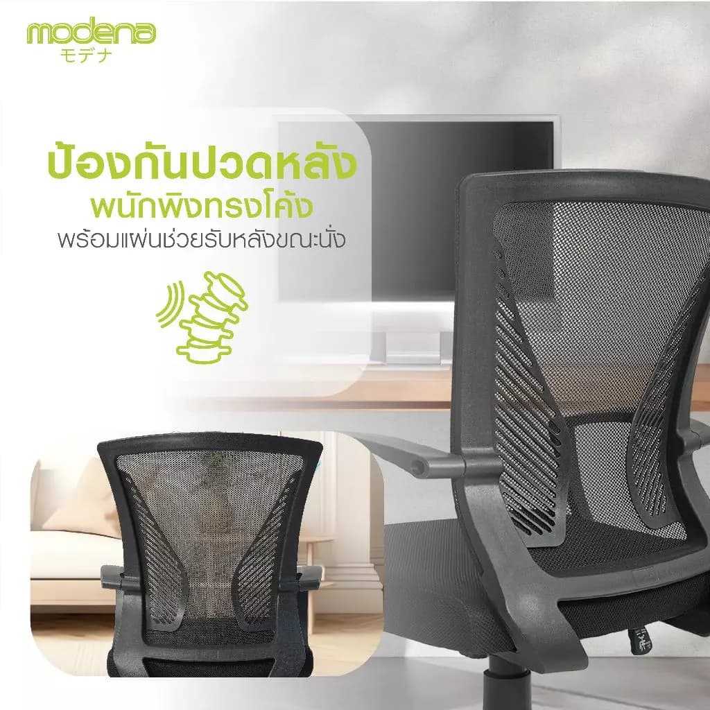 Modena เก้าอี้สำนักงาน รุ่น Wing (วิง) เก้าอี้สีดำ เก้าอี้พนักพิงต่ำ เก้าอี้ทำงาน ระบายอากาศดีเยี่ยม ราคาดีเกรดคุณภาพ รองรับน้ำหนัก 100 kg. https://lnwchill.com