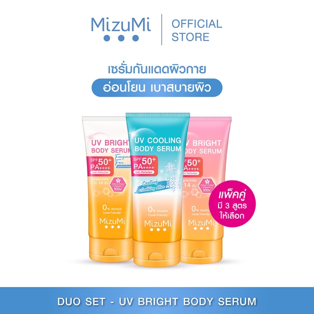 MizuMi [แพ็คคู่ SET DUO] Bright Body Serum เซตเซรั่มกันแดดทาผิวกาย เบาสบาย ซึมไว https://lnwchill.com