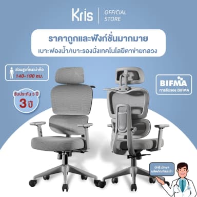 Kris P5 เก้าอี้เพื่อสุขภาพ เก้าอี้ตามหลักสรีรศาสตร์ รุ่นเข้า สไตล์ราคาประหยัด รับประกัน 3 ปี อะไหล่ทดแทนฟรี