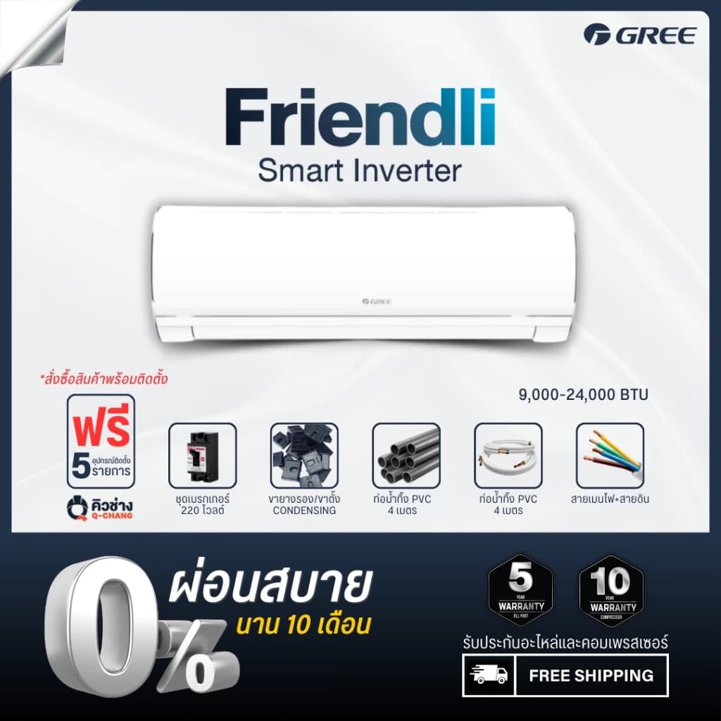 Gree [ฟรีติดตั้งทั่วประเทศ] แอร์ติดผนัง Friendli Inverter (Fairy i2) ขนาด 9,000 - 24,000 BTU https://lnwchill.com