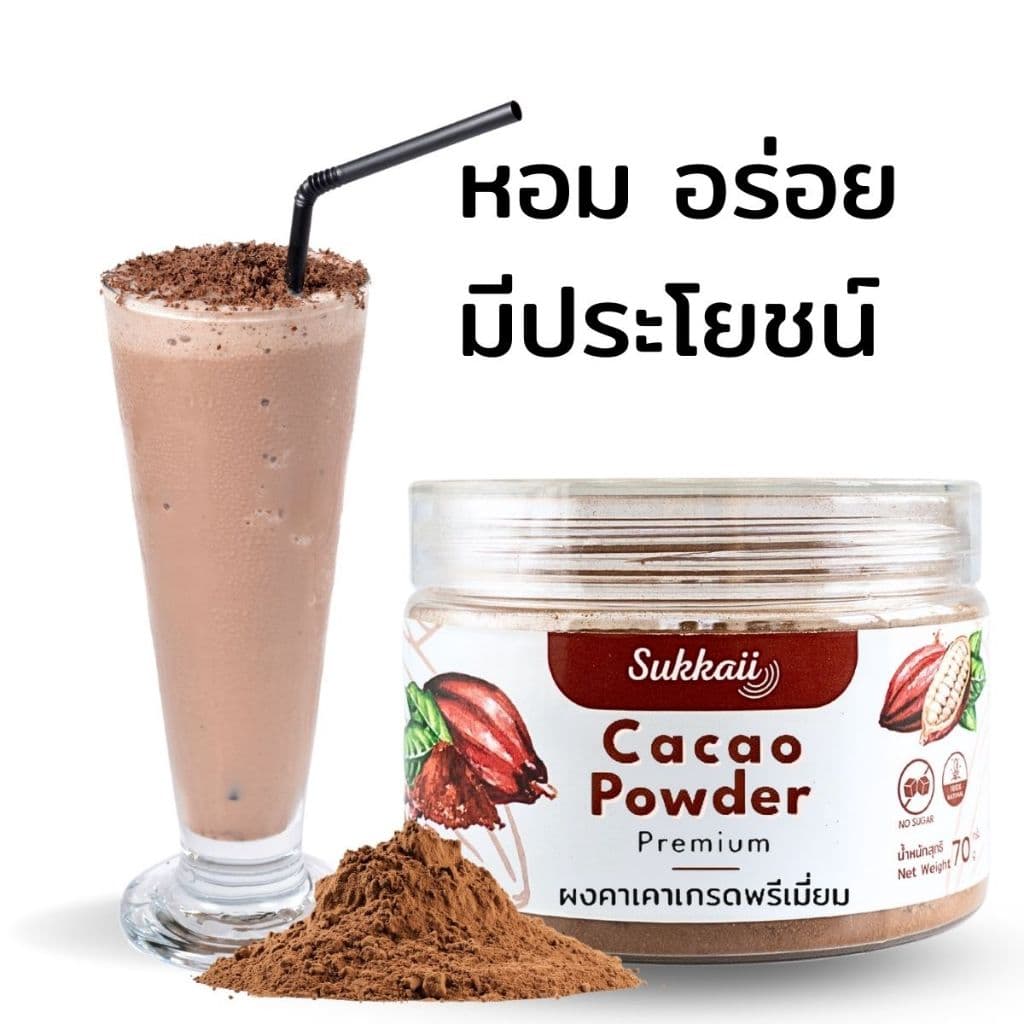 sukkaii รุ่น ผงคาเคา เกรดพรีเมี่ยม ขนาด 70g สุดยอดสารต้านอนุมูลอิสระเพื่อสุขภาพที่ดีในทุกวัน https://lnwchill.com