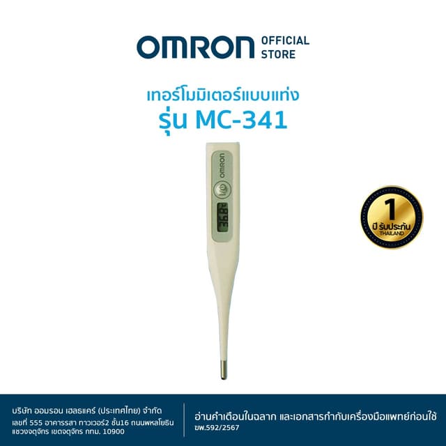 OMRON เครื่องวัดอุณหภูมิแบบดิจิทัล รุ่น MC-341 Thermometer