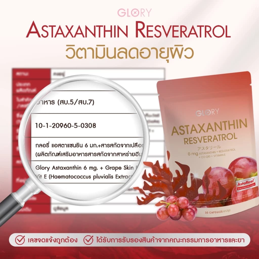 GLORY Astaxanthin แอสต้าแซนธิน 6 mg แคปซูล Capsules Astareal + Grape Skin Extract + Co Q10 + Vit E วิตามินผิวเด็ก สารสกัดจาก สาหร่ายสีแดง สาหร่ายฮีมาโตค็อกคัส พลูวิเอลิส https://lnwchill.com