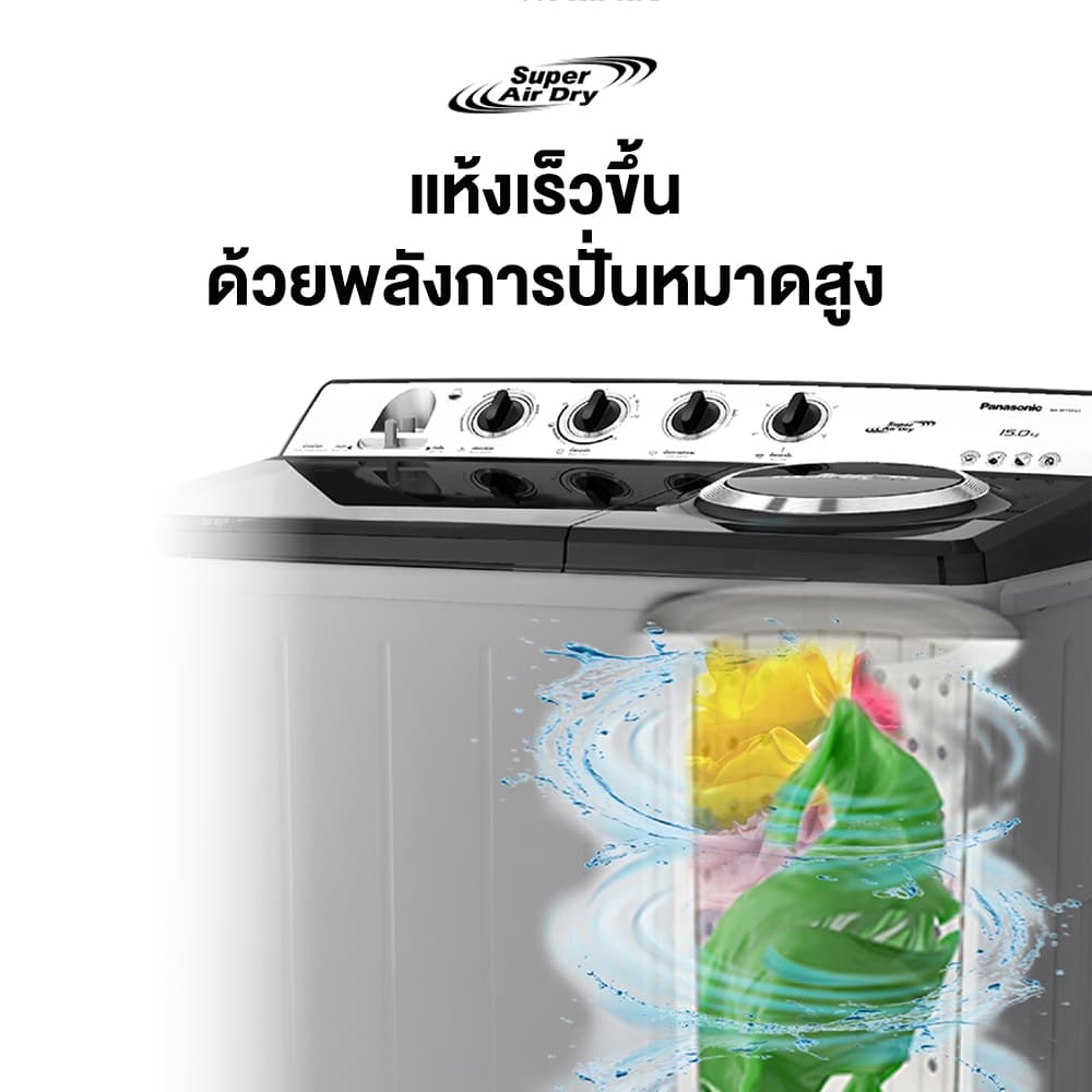Panasonic รุ่น NA-W15XG1BRC เครื่องซักผ้าถังคู่ 15/8 kg Super Air Dry พลังปั่นสูงซักสะอาดประหยัดเวลาทนทานต่อสนิม https://lnwchill.com