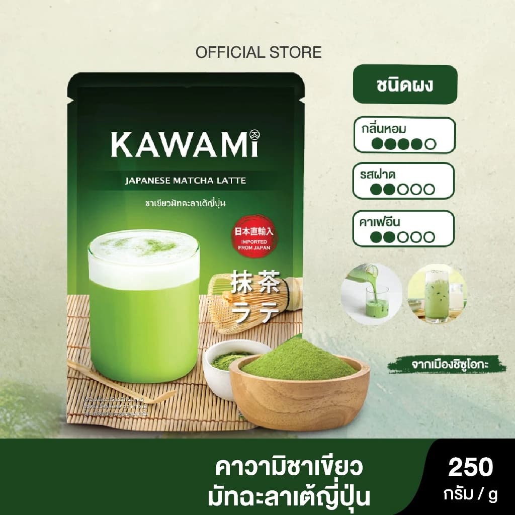 คาวามิมัทฉะลาเต้ ขนาด 250 กรัม. Kawami Matcha Latte Powder size 250g. https://lnwchill.com