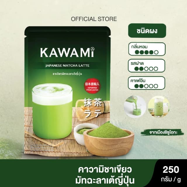 คาวามิมัทฉะลาเต้ ขนาด 250 กรัม. Kawami Matcha Latte Powder size 250g.