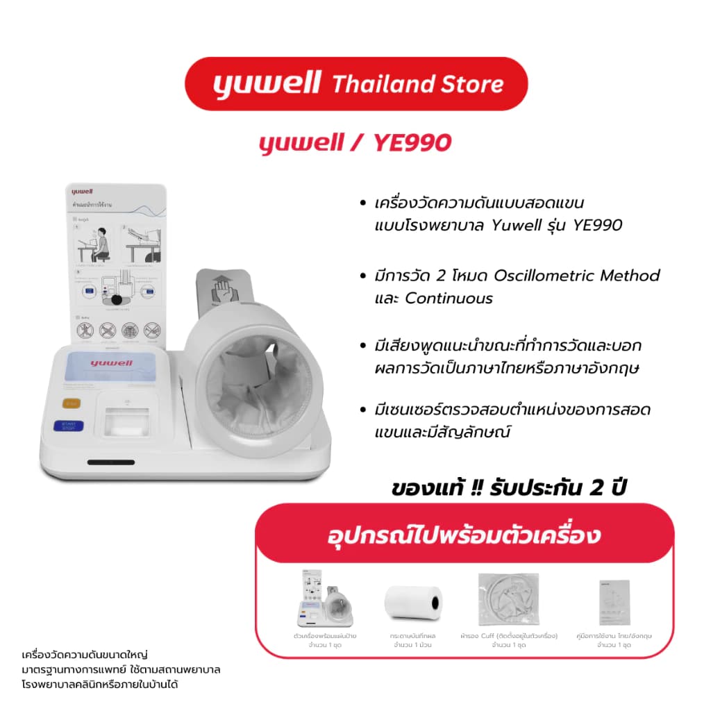 Yuwell เครื่องวัดความดันแบบสอดแขนชนิดอัตโนมัติ รุ่น YE-990 รับประกันศูนย์ไทย 2 ปี https://lnwchill.com