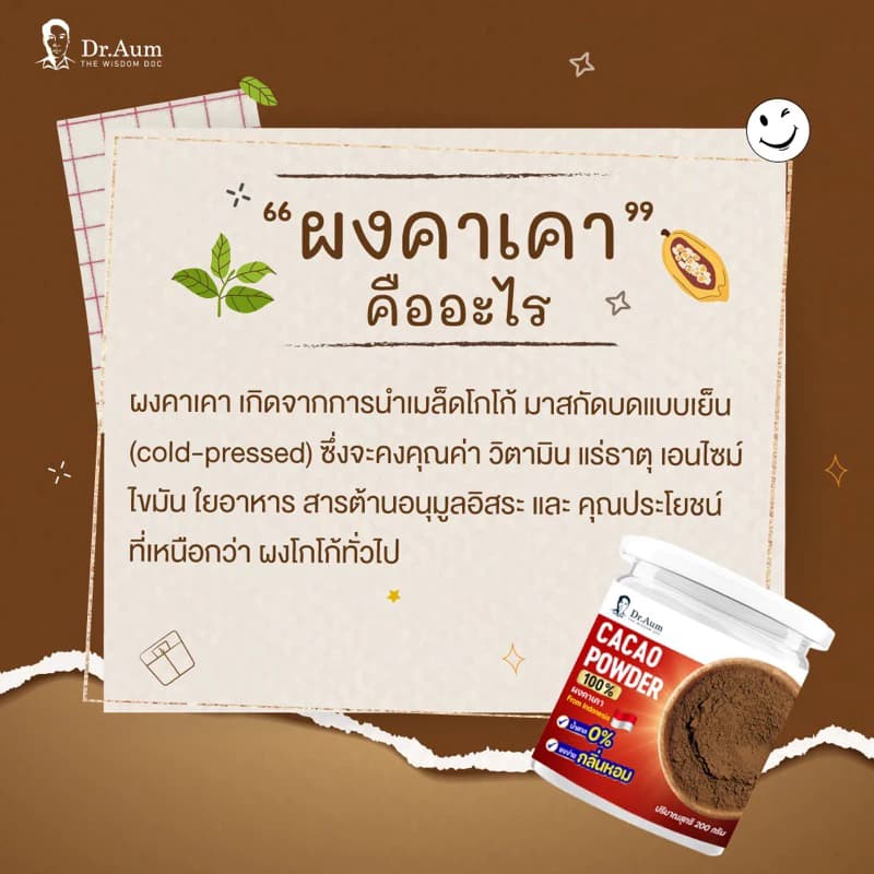 dr.aum รุ่น CACAO-200G ผงคาเคา 100% จากอินโดนีเซีย ขนาด 200 กรัม ไม่มีน้ำตาล ไม่มีคาเฟอีน ใยอาหารสูง เพื่อสุขภาพดีในทุกแก้ว https://lnwchill.com