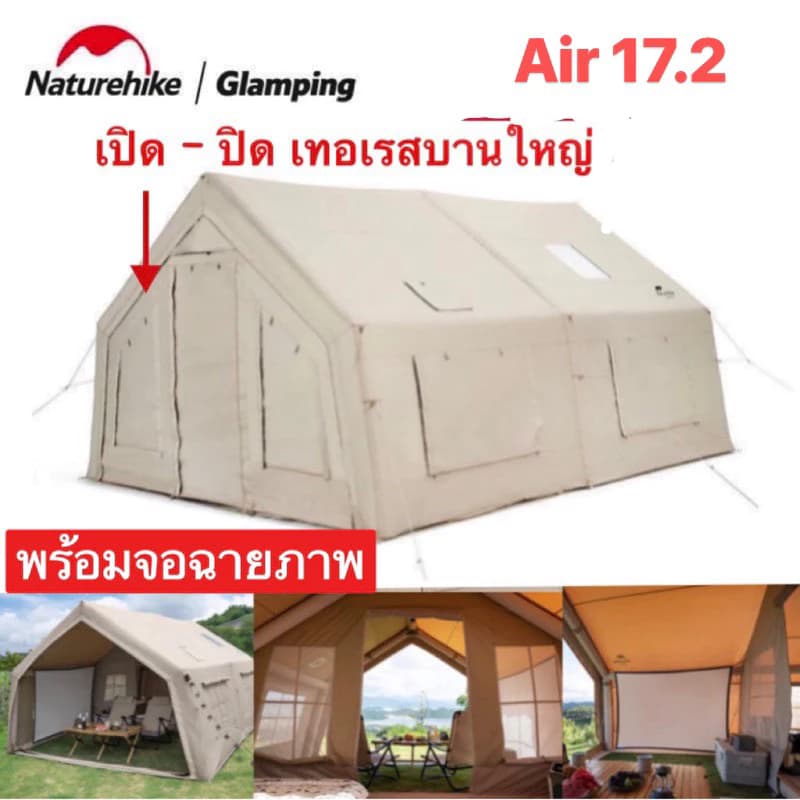 Naturehike Air 12กับ17.2 เต็นท์สูบลม อัพเกรด เปิด-ปิดเทอเรสบานใหญ่ได้ 1ห้องนอน 1ห้องนั่งเล่น พร้อมจอฉายภาพ https://lnwchill.com