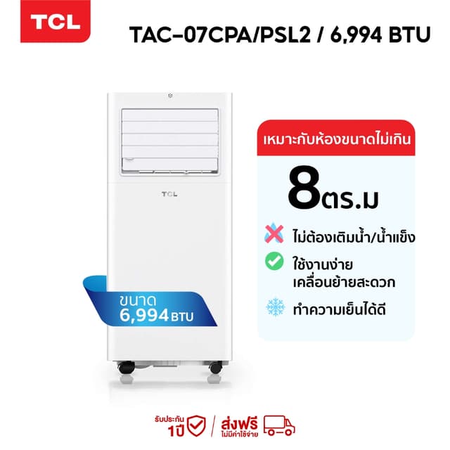 TCL TAC-07CPA/SL2 แอร์เคลื่อนที่ ขนาด 6994 BTU Portable air conditioner ระบบสัมผัส เคลื่อนที่ง่าย แอร์ เครื่องปรับอากาศ