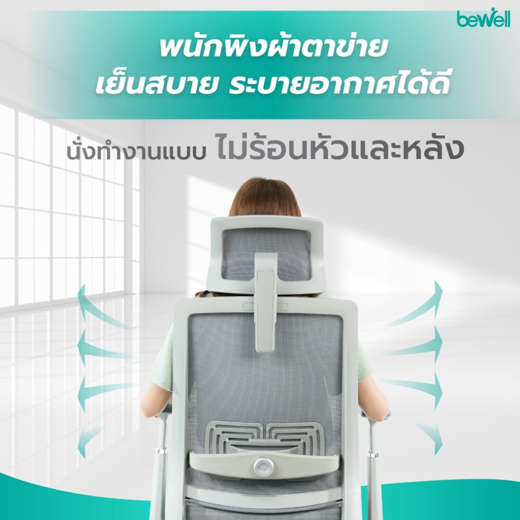 Bewell รุ่น Glory เก้าอี้สุขภาพ Ergonomic ระบายอากาศดีเยี่ยม ฟังก์ชั่นคุ้มค่า ในราคาสบายกระเป๋า รับประกัน 3 ปี https://lnwchill.com