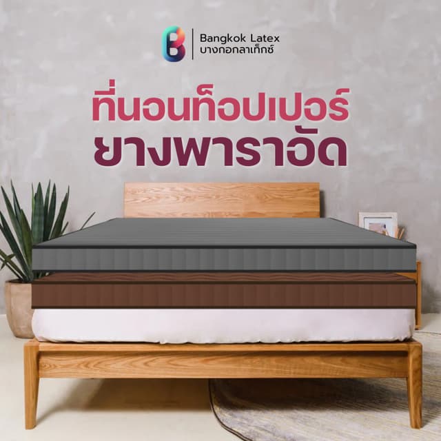Bangkok Latex รุ่น Annecy ที่นอนท็อปเปอร์ยางพาราอัดแท้เกรดพรีเมียม แน่นอนสบาย น้ำหนักเบา
