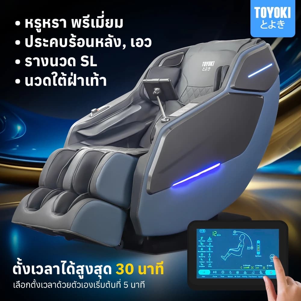 Toyoki JR5 เก้าอี้นวดไฟฟ้า โซฟานวดไฟฟ้า ลดอาการปวดเมื่อย เพื่อบำบัดความผ่อนคลายขั้นสุด นวดแบบผสมผสาน นวดสั่น นวดคลึง นวดกดจุด นวดทุบ ผ่อนคลายกล้ามเนื้อ สะดวกสบาย ระบบความร้อน https://lnwchill.com