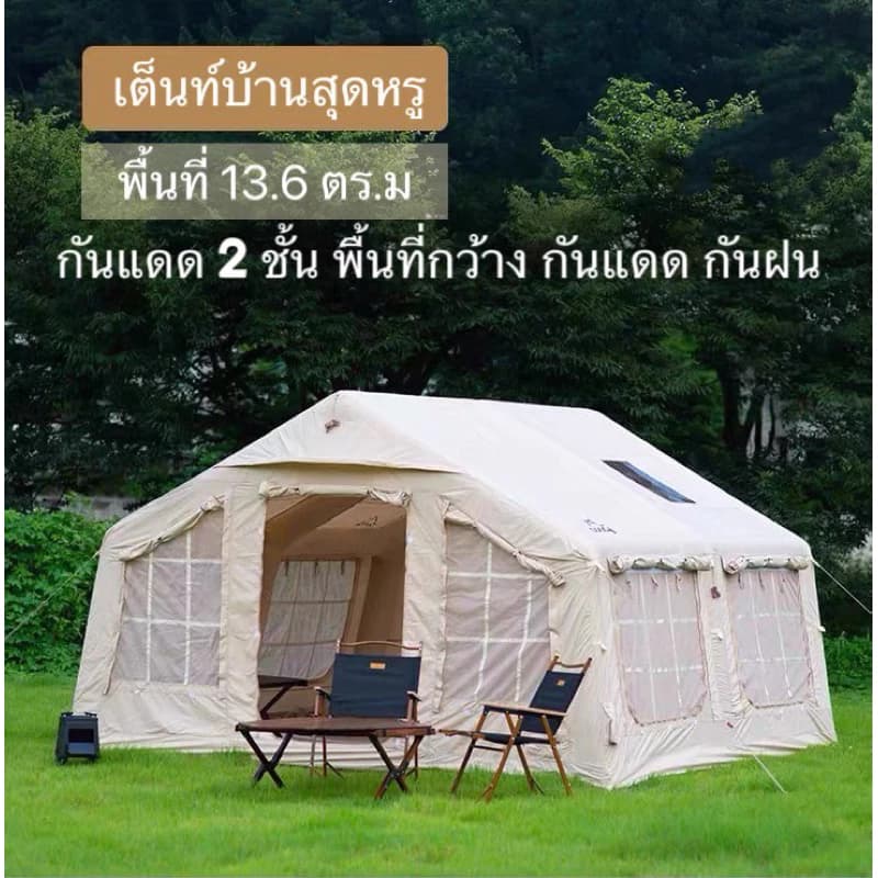 เต็นท์สูบลม รุ่น13.6 เต็นท์บ้าน 2 ห้องและ 1 ห้องนั่งเล่น ผ้าหนากันฝนและระบายอากาศได้ 🔥แถมทาร์ปในตัว🔥coody https://lnwchill.com