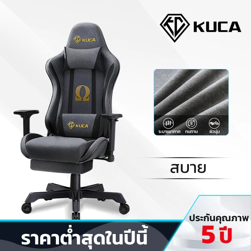 KUCA เก้าอี้ทํางาน  Ergonomic เก้าอี้เกมมิ่งเพื่อสุขภาพ Gaming Chair ราคาประหยัด เนื้อผ้าลินิน เทคโนโลยีใหม่ผ้าระบายอากาศ ปรับเอียงและสูงได้ [รับประกัน 5 ปี] https://lnwchill.com