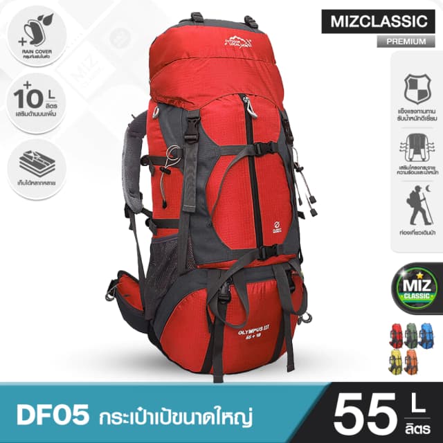 DF05 ขนาด 55+10 L (เสริมโครง) รับน้ำหนัก ทนทาน คุณภาพเกรดพรีเมี่ยม เดินทางไกล เป้สะพายหลังขนาดใหญ่ ใส่ของเยอะ คุ้มค่า