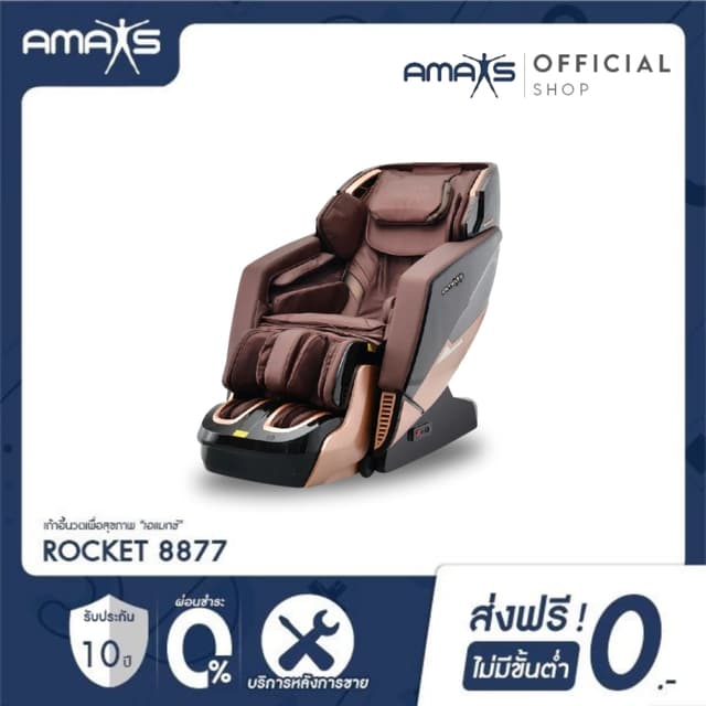 Amaxs ROCKET 8877 เก้าอี้นวด เพื่อสุขภาพ เก้าอี้นวดไฟฟ้า นวดแผนไทย คลึงน่อง 9 โปรแกรมนวดพิเศษ ลดอาการปวดเมื่อย คลายกล้ามเนื้อดีเยี่ยม เกรดพรีเมี่ยม