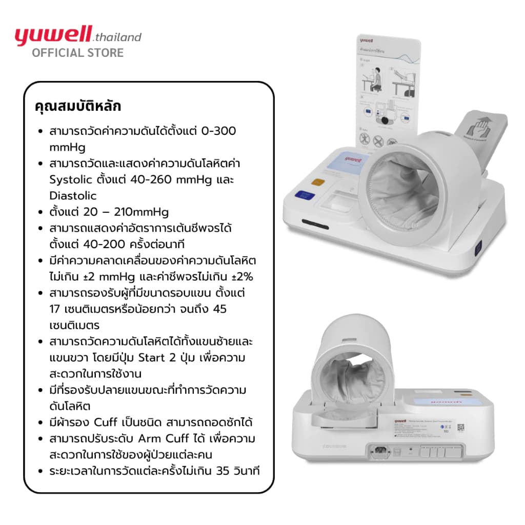 Yuwell เครื่องวัดความดันแบบสอดแขนชนิดอัตโนมัติ รุ่น YE-990 รับประกันศูนย์ไทย 2 ปี https://lnwchill.com