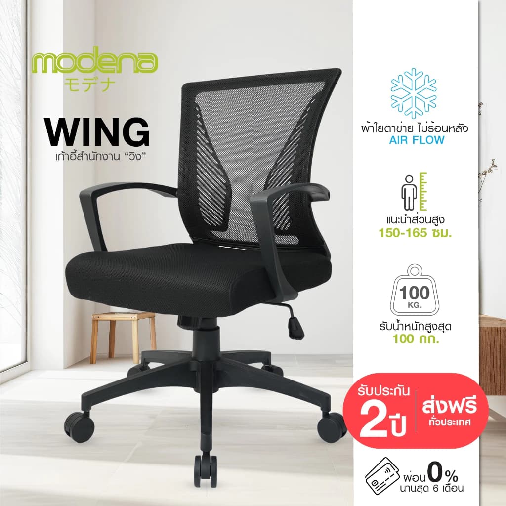 Modena เก้าอี้สำนักงาน รุ่น Wing (วิง) เก้าอี้สีดำ เก้าอี้พนักพิงต่ำ เก้าอี้ทำงาน ระบายอากาศดีเยี่ยม ราคาดีเกรดคุณภาพ รองรับน้ำหนัก 100 kg. https://lnwchill.com