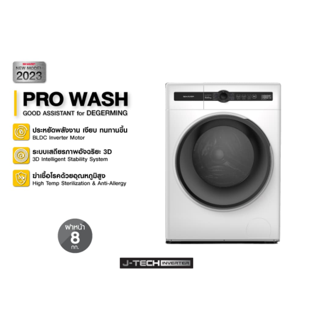 SHARP รุ่น ES-FH8AT-W ES-FH10AT-W เครื่องซักผ้าฝาหน้า 8 10 Kg J-Tech Inverter Pro Wash STEAM CARE ฆ่าเชื้อโรค 90 องศาเซลเซียส ถนอมผ้าลดรอยยับเงียบทนทาน https://lnwchill.com