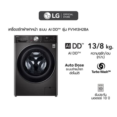 LG เครื่องซักผ้า 13 กก อบ 8 กก รุ่น FV1413H2BA พร้อมระบบ Smart WIFI Control ควบคุมผ่านสมาร์ทโฟน ซักและอบผ้าสะอาดล้ำลึกด้วยระบบ AI DD และ Steam
