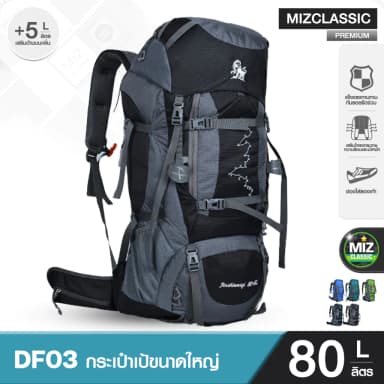 DF03 ขนาด 80+5 L (เสริมโครง) รับน้ำหนัก ทนทาน คุณภาพเกรดพรีเมี่ยม เป้สะพายหลังขนาดใหญ่ เดินทาง 7-10 วัน คุ้มค่าที่สุด