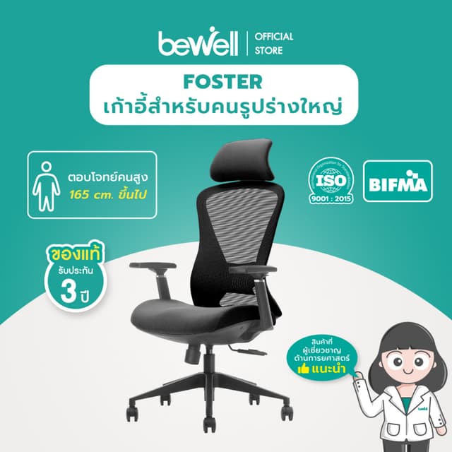 Bewell FOSTER เก้าอี้ทำงานเพื่อสุขภาพ Ergonomic เก้าอี้สีดำ ปรับเอนพนักพิงได้ถึง 90-108 องศา และล็อคองศาที่ต้องการ ระบายอากาศดีเยี่ยม ที่วางแขนแบบ 3D