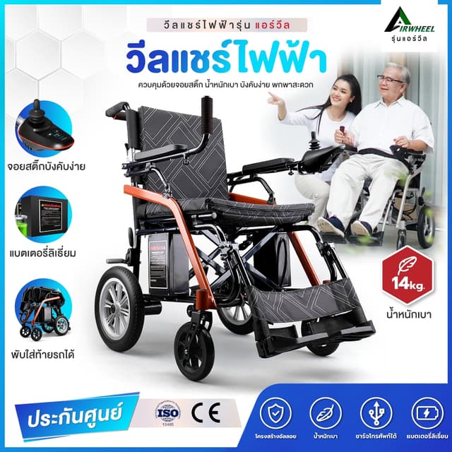 Synergy แอร์วีล ลิมิเต็ด, แอร์วีล ลิมิเต็ด, Synergy วีลแชร์ไฟฟ้า, วีลแชร์ไฟฟ้า 14 กก., วีลแชร์ไฟฟ้าพับได้, วีลแชร์ขึ้นเครื่องบิน, Synergy รถเข็นไฟฟ้า, รถเข็นผู้สูงอายุไฟฟ้า, วีลแชร์น้ำหนักเบา,