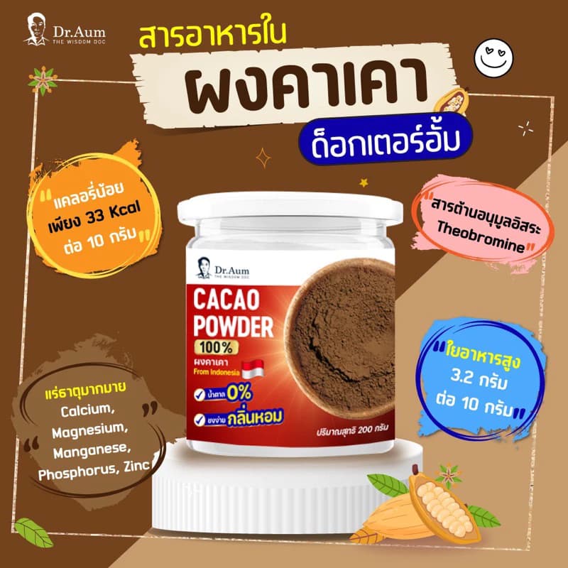 dr.aum รุ่น CACAO-200G ผงคาเคา 100% จากอินโดนีเซีย ขนาด 200 กรัม ไม่มีน้ำตาล ไม่มีคาเฟอีน ใยอาหารสูง เพื่อสุขภาพดีในทุกแก้ว https://lnwchill.com